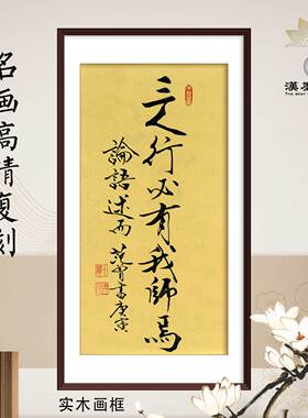名人字画范曾书法论语三人行必有我师国学经典名作新中式挂画定制