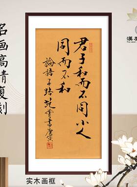 名人书法范曾论语国学经典名言挂轴定制画框新中式书房会所装饰画