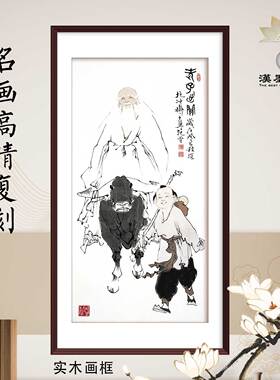 画轴范曾老子出关新中式国画装饰画软装室内设计客厅配画挂画定制