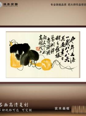 国画齐白石葫芦水墨装饰画新中式名家书画定制框画轴室内装修布置