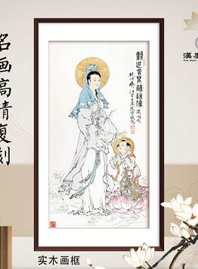 中国画范曾观世音菩萨童子像装饰画宣纸画芯打印定制客厅中堂挂画