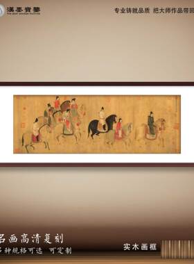 复古人物中国画虢国夫人游春图古画名画绢丝布画芯中式书房装饰画
