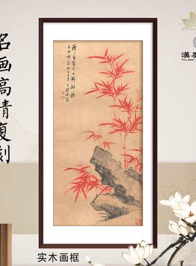 中国画红竹石图中式家居饰品装饰画装裱挂轴画框饭店茶楼软装配画
