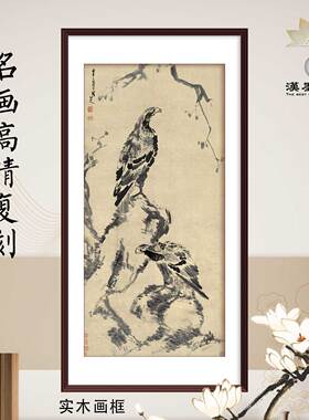 中国画水墨画朱耷古木双鹰图中式家居装饰画客厅挂画定制画框挂轴