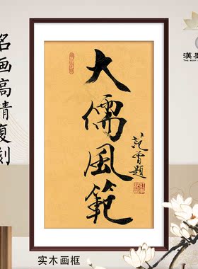 名家书法范曾大儒风范字画定制长辈老师送礼品挂轴画框新中式装饰