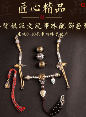 藏式文玩108佛珠手串纯银全套配饰diy金刚星月配件隔珠三通一套装