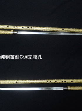 笛子剑纯铜箫剑纯中剑