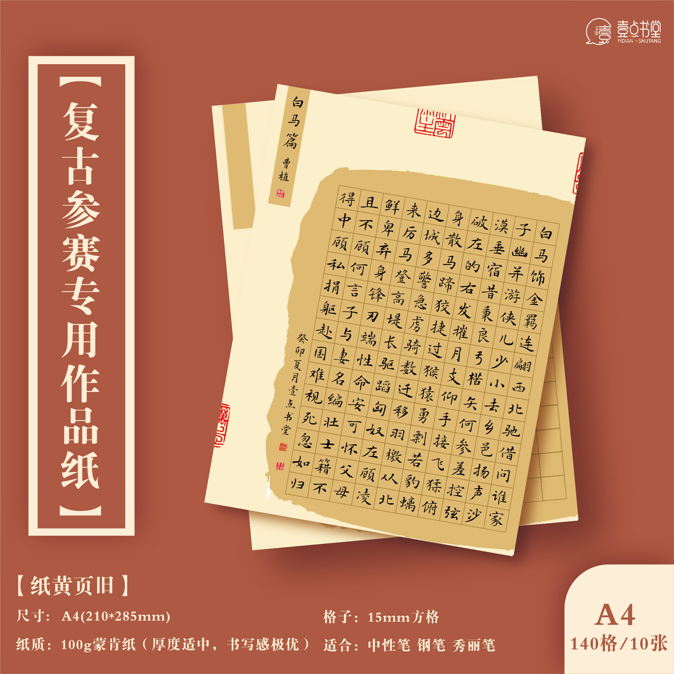 壹点书堂a4硬笔书法作品纸仿古比赛专用信笺横线竖线格方格创作纸-图0