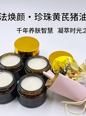珍珠黄芪猪油膏中药润肤滋润古法