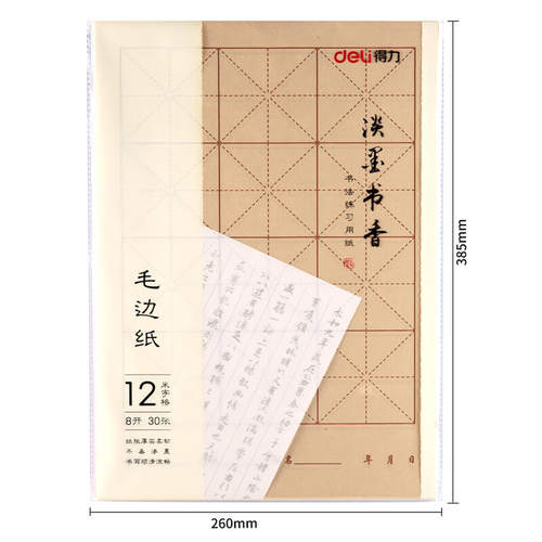 得力毛边纸书法毛笔字练习纸米字格宣纸毛笔初学者入门专用纸批发田字格15方格8开30张 - 图1
