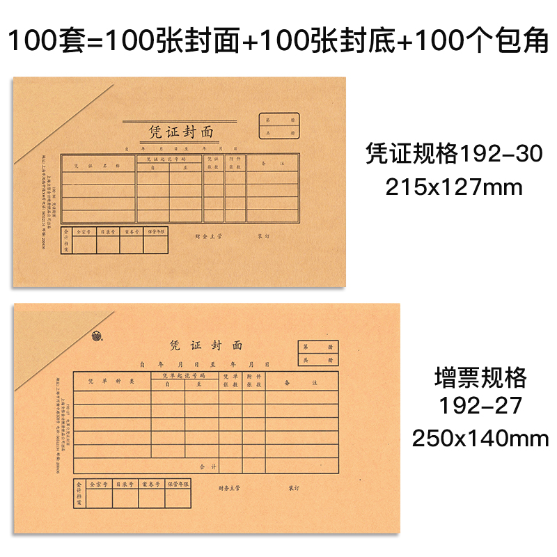 100套上海立信记账凭证封面a4一半会计凭证装订封皮a5牛皮纸通用增值税抵扣凭证封面金蝶用友包角纸240×140-图0