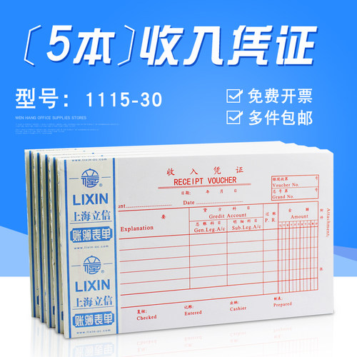 [5本]上海立信收入凭证现金收入凭单通用记账凭证手写财务会计用品空白凭证纸1115-30 - 图1