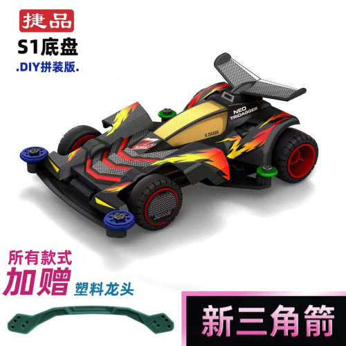 捷品四驱兄弟四驱车S1底盘新三角箭魔鬼司令怀旧玩具礼物模型赛车 - 图0