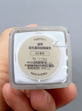 POBTOS5庭萃益生菌妆前隔离乳