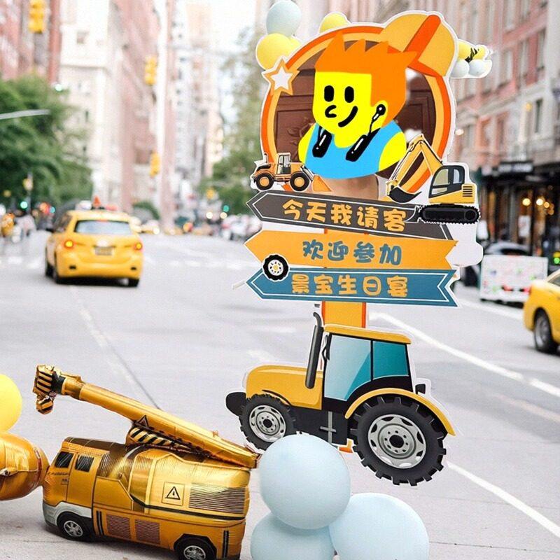 工程车生日周岁布置迎宾牌装饰场景背景路引儿童男孩气球KT板定制,淘宝优惠券,粉丝福利购,淘宝优惠卷