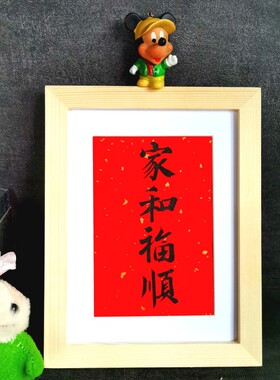 家和福顺书法摆件古墨手写字画摆件喜庆书法摆台实木框多规格定制