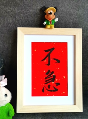 不急稳住古墨手写书法摆件职场座右铭提醒自己稳重字画摆台可定制