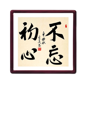 古墨手写不初心公司励志字画玄关书房书法真迹已装裱带实木框