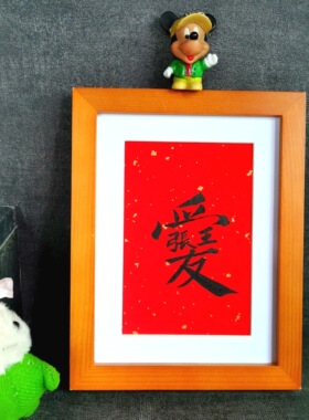 手写书法姓氏双喜相框摆件婚房装饰婚礼签到台定制创意结婚礼物送