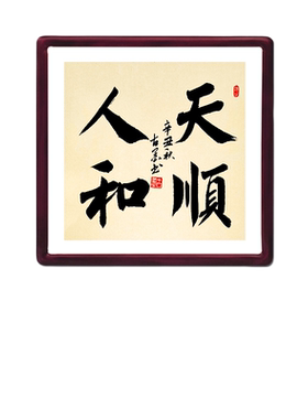 天顺人和字画古墨手写玄关书法客厅装饰画带实木框已装裱好可定制