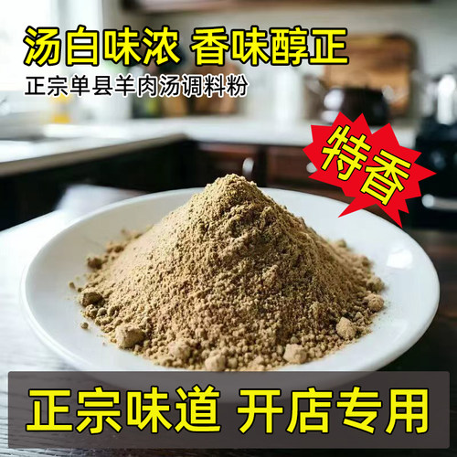 正宗单县羊肉汤调料粉开店专用羊杂碎香料粉饭馆调味料烩面调味料 - 图1