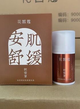 花皙蔻积雪草安肌舒缓冰晶50克正装补水舒缓润泽保湿精华