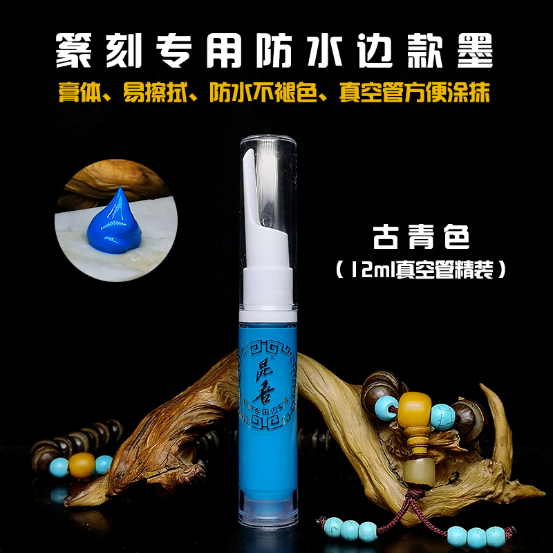 昆吾牌篆刻防水边款墨,职业印社专用边款墨,膏体,易擦,防水!-图2
