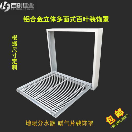 定做铝合金地暖分水器罩 老式铸铁暖气片罩装饰百叶窗 检修口风口 - 图1