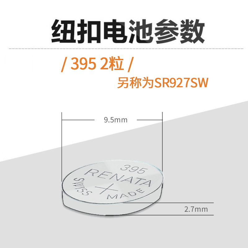 Renata瑞士SR927SW原装进口手表电子395持久耐用型高容版纽扣电子-图0