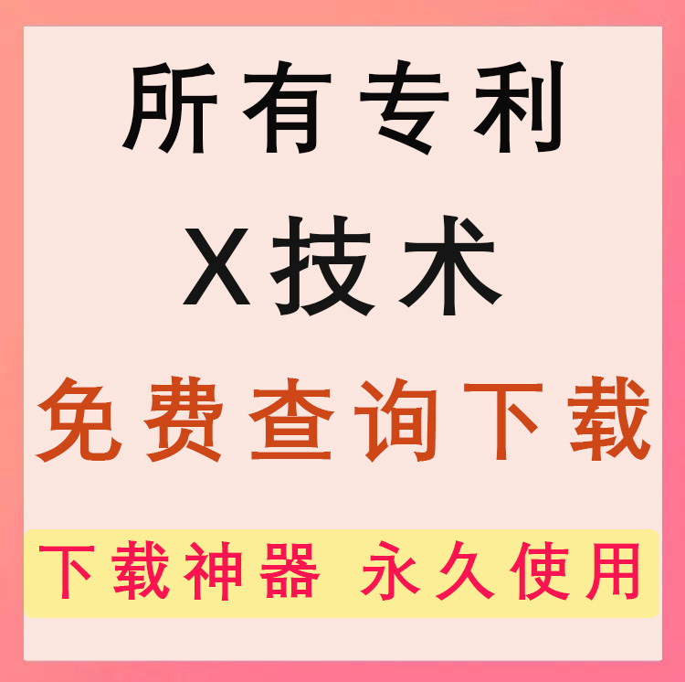 中国外国专利全文查询下载账号申请名称检索著录项目清单表格导出 - 图1