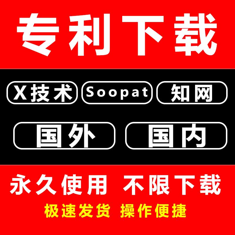 中国外国专利全文查询下载账号申请名称检索著录项目清单表格导出 - 图0