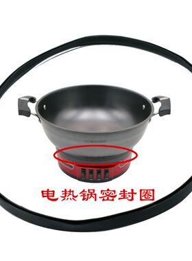 电热锅多用锅黑色防水圈 2100w四个开关底座通用