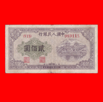 2044. 〈ⅤⅠⅣ〉989115. Peoples Bank of China Two Hundred Yuan Summer Palace Paiyun Hall Flower Talisman