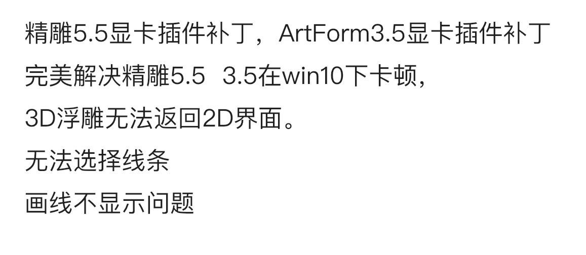 精雕软件5.5 3.5显卡插件补丁解决win10/11卡顿3D模式无法返回2D - 图0