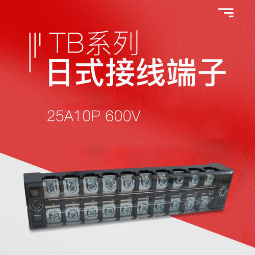 TB-2510接线端子排板10位10P/25A固定栅栏式压线柱快接线盒并线器 - 图0