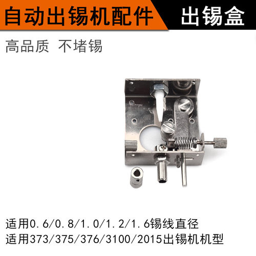 尖鼎自动焊锡机配件出锡盒373 375B 376出锡装置送锡器自备驱动器 - 图1