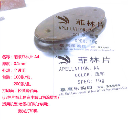 喷墨菲林片 透明晒版胶片 投影幻灯 激光制版打印 微磨砂面 A4 - 图1