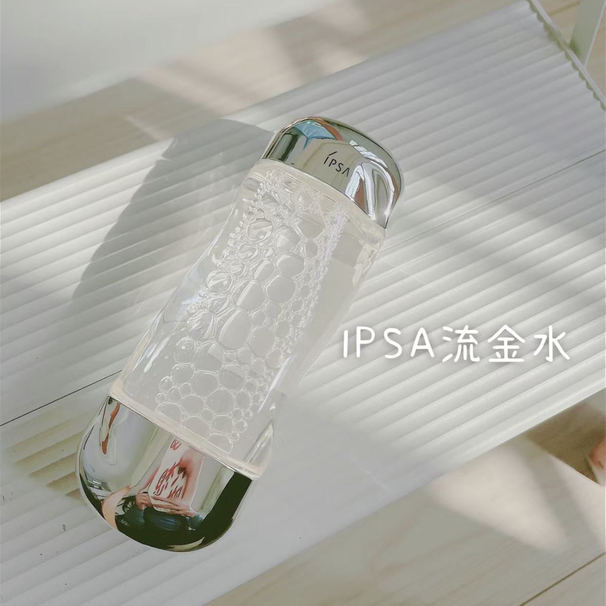 ipsa茵芙纱流金水滋润清爽保湿美肤抗痘美白祛斑爽肤化妆水蓝绿水 - 图0