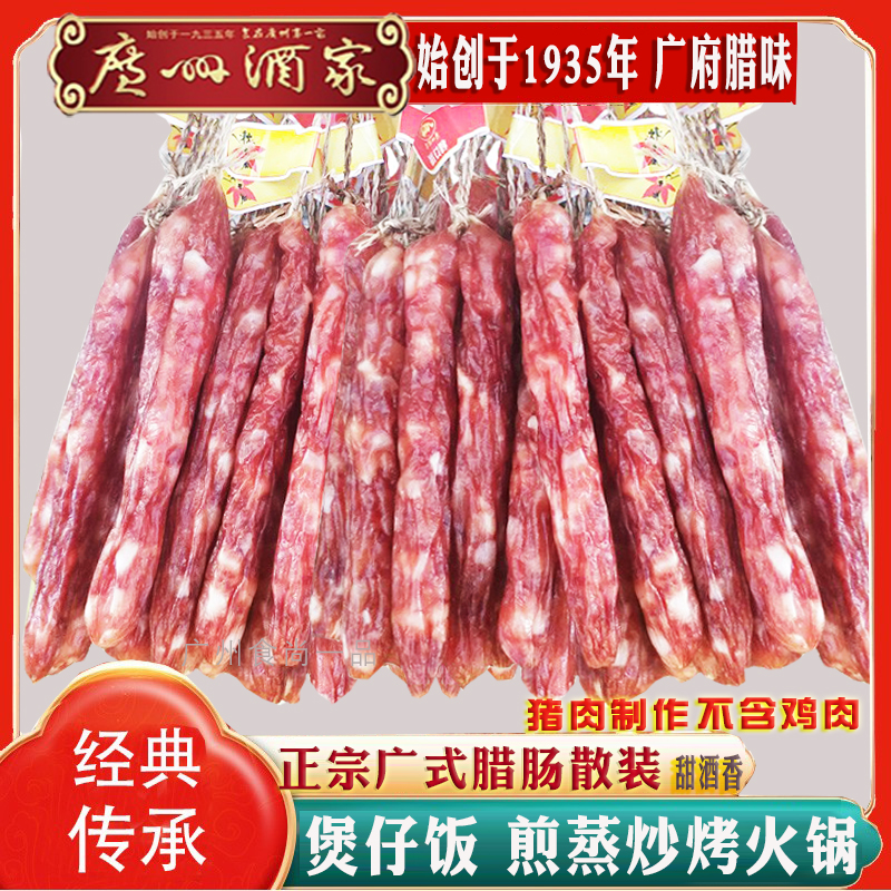 皇上皇广香散装腊肠500g正宗广式煲仔饭香肠甜酒味添福广东特产 - 图0