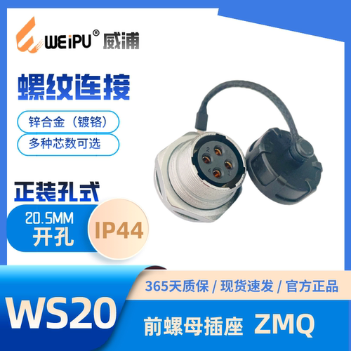 WEIPU威浦 WS20前螺母插座ZMQ 2芯3芯4芯5芯6芯7芯8芯9芯12芯15芯 - 图1