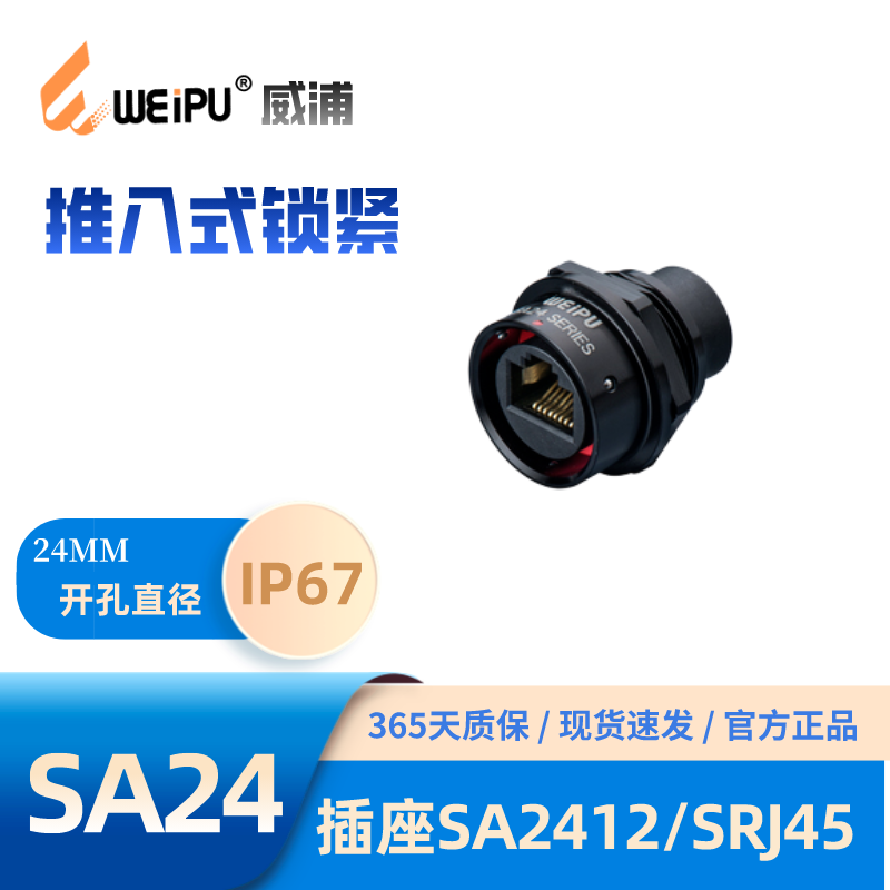 威浦RJ45以太网SA2410/PRJ45插头SA2411/SA2412/SA2413/SRJ45插座 - 图1