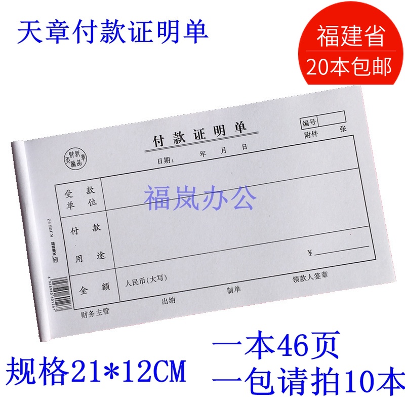 绿天章会计凭证付款证明单凭证财务会计办公用品天章付款单粘存单 - 图0