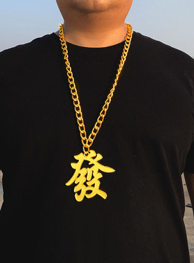 网红土豪男士金链子男女生日搞怪