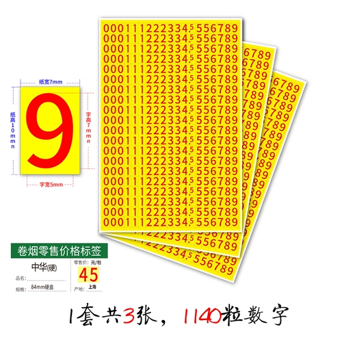 香烟零售价格标签不干胶数字0-9贴纸7×5mm白黄底黑红字15×10mm