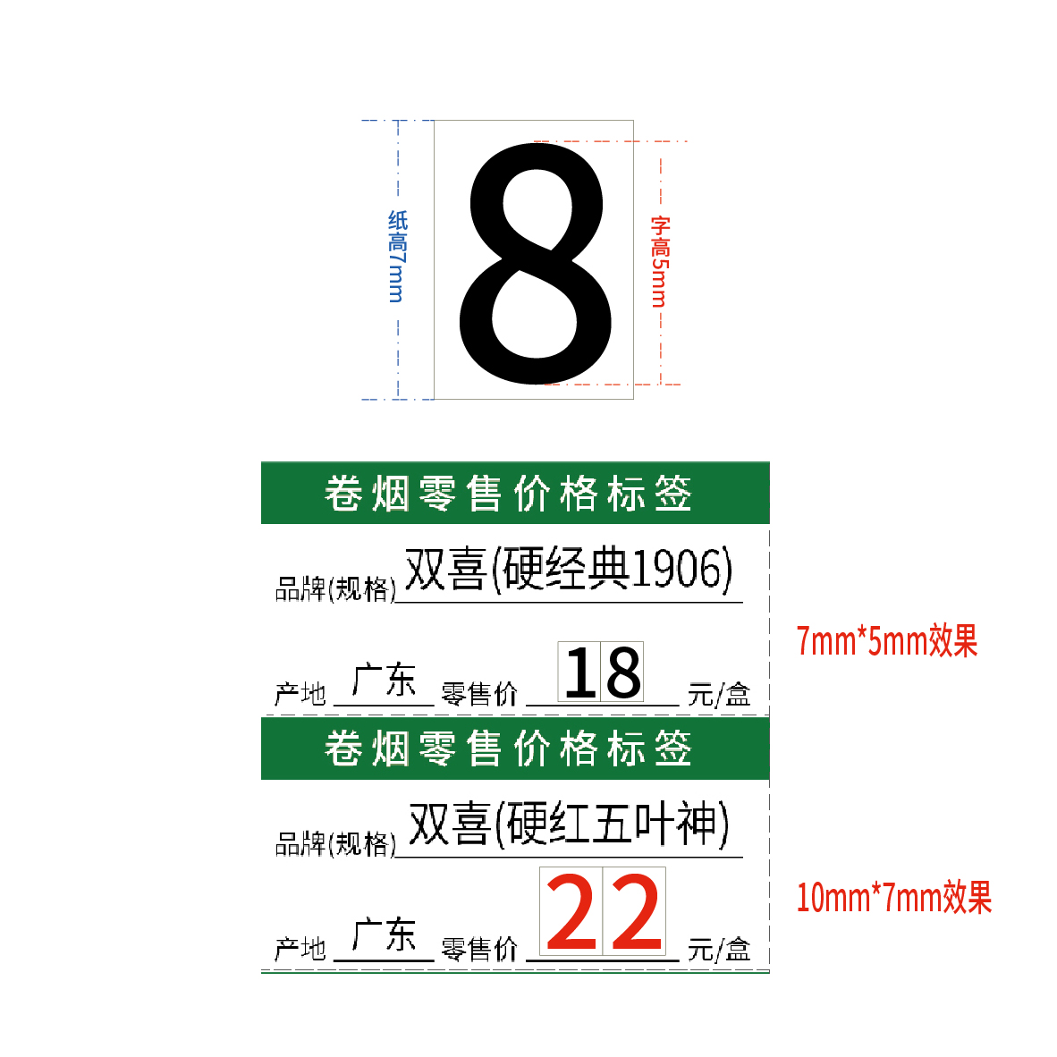 香烟零售价格标签不干胶数字0-9贴纸7×5mm白底黑字红字 - 图2