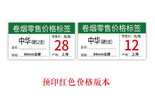 上海烟草卷烟零售价格标签香烟标签有名称有产地 - 图1