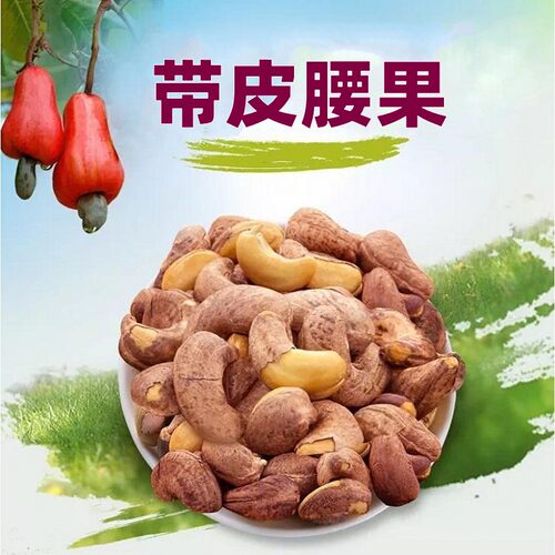 腰果散装发批新货炭烧腰果越南盐焗带衣紫皮腰果整箱腰果发批10斤 - 图2