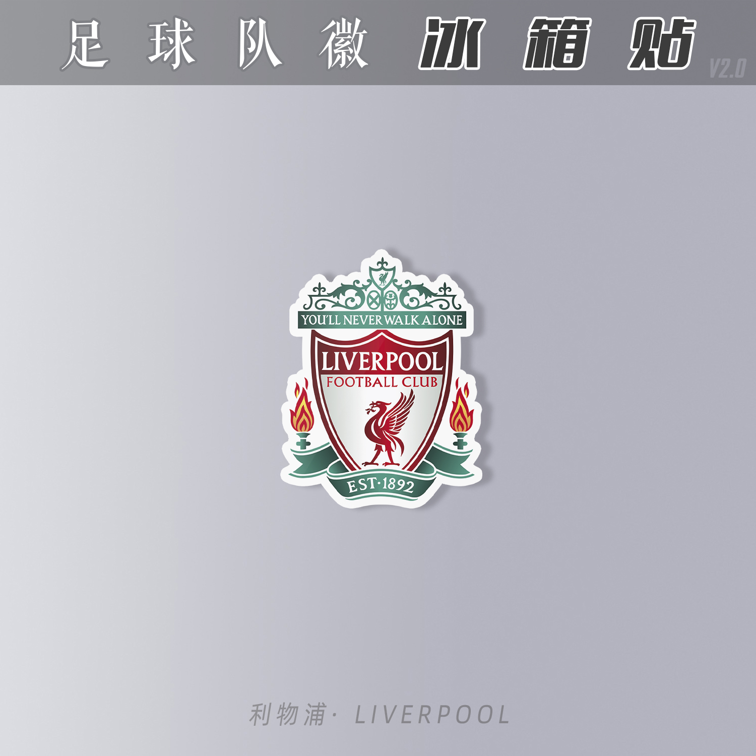 冰箱贴亚克力磁吸性装饰礼物足球迷用品利物浦英超liverpool队徽 - 图0