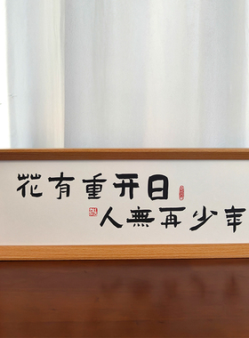 中式励志字画装饰画玄关相框摆台