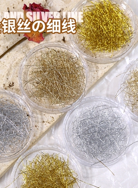 美甲饰品金丝线DIY网红指甲配件